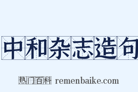 中和杂志造句是什么意思的图片